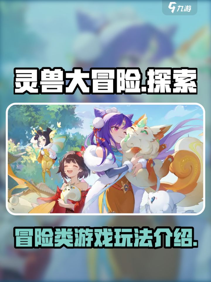 灵兽大冒险,有趣的新捉宠截图