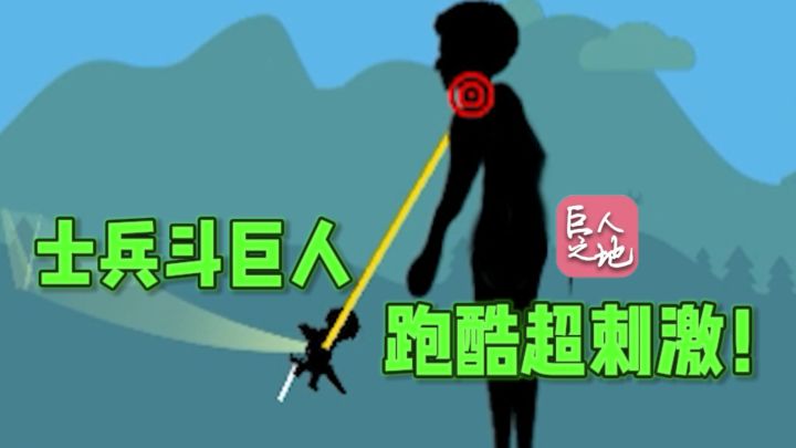 闯入巨人领地，一路跑酷战斗特带感❗截图