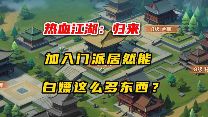 热血江湖归来:还不赶快找个门派?!截图