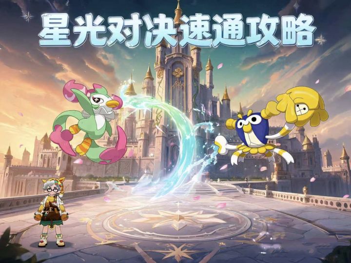 洛克王国世界|最新星光对决速通攻略截图