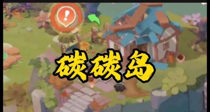 碳碳岛开启截图