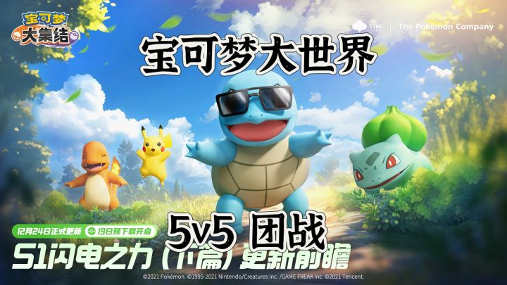 《宝可梦大集结》宝可梦也可以 5v5 了?截图