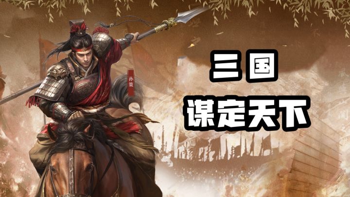 三国谋定天下:「武侯遗志」正式开启拉!截图