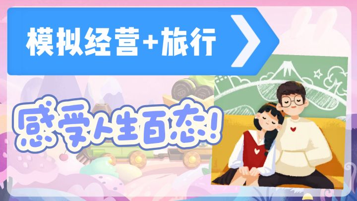 一边经营一边旅行,休闲小游戏带你体验人生百态~截图