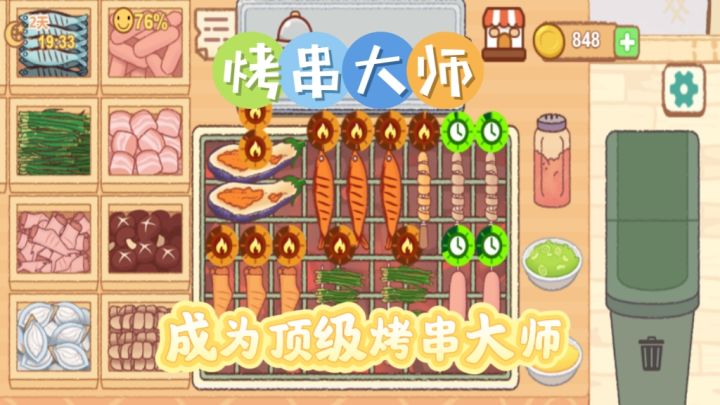 自己当烧烤老板,成为烤串大师截图