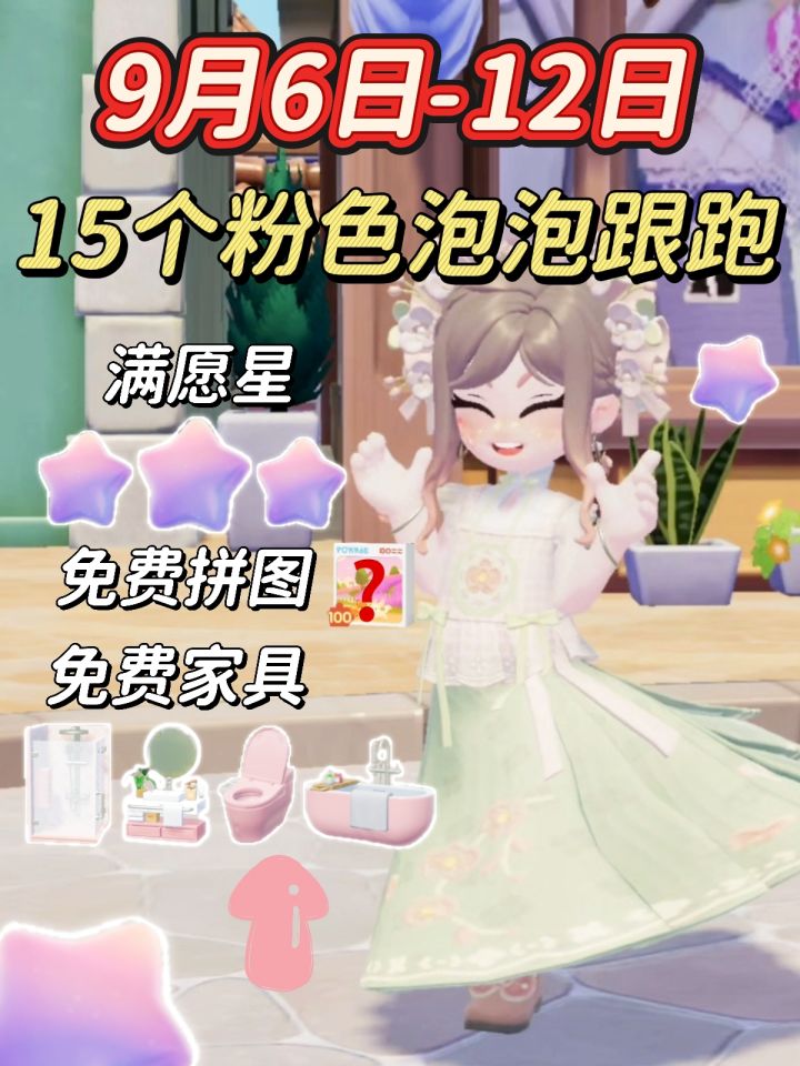 9.6-9.12粉色泡泡跟跑|你找到几个了?截图