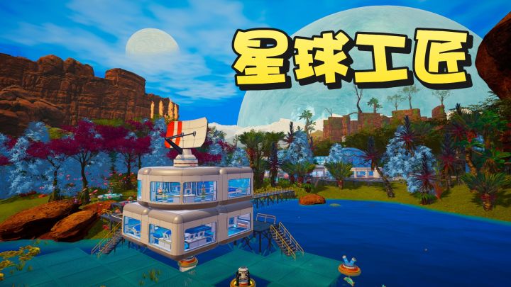 沉浸式的体验在太空世界生存与建造的乐趣❗截图
