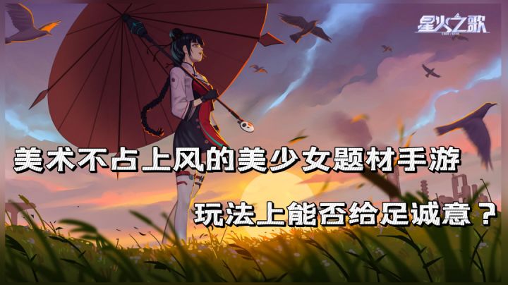 美术拉胯的《星火之歌》,是否能在玩法上给足诚意?截图