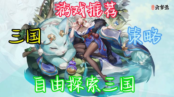 《三国云梦录》将带给玩家一场穿越历史的冒险之旅。截图