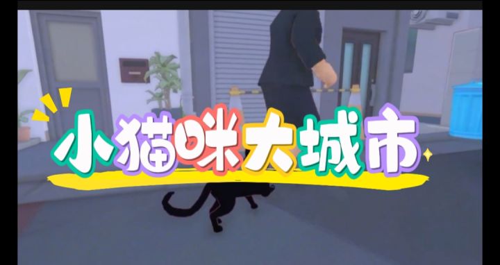 小猫咪大城市开启截图