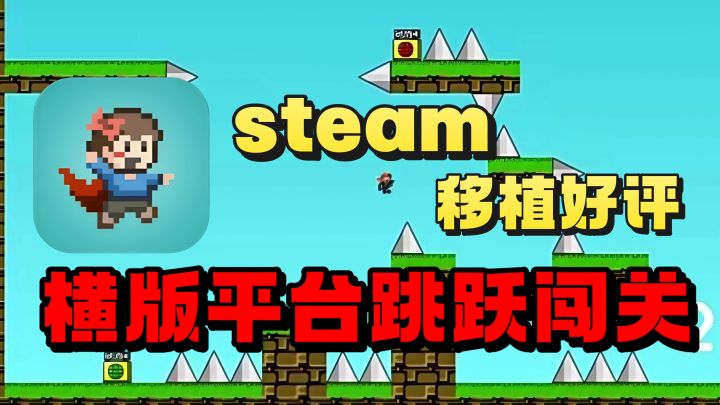 taptap 9.4的高分❗️让无数玩家玩到崩溃的平台跳跃闯关❗️自制关卡截图