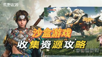 【玩家投稿】荒野起源收集资源攻略