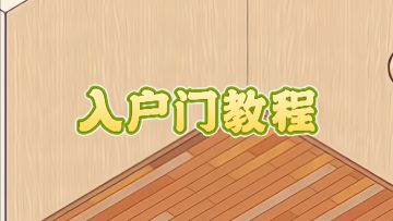 微场景·入户门教程💡