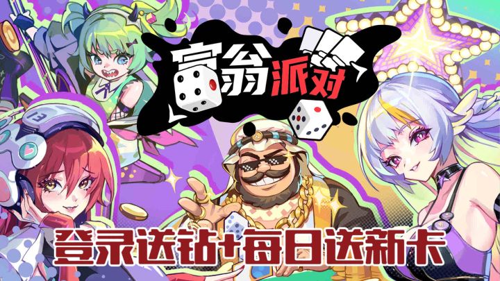 【TapTap年度游戏大赏】实时大富翁:用骰子+卡牌打出天价过路费截图