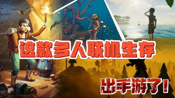 【好战玩家专属】这款多人联机生存手游终于来了!还能下海底探索!截图