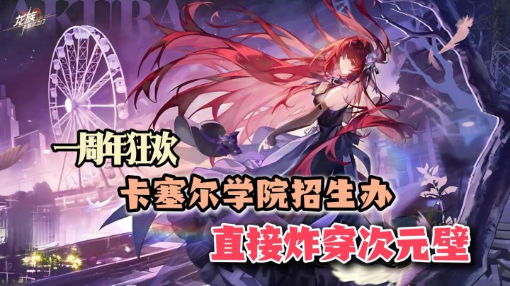 一周年狂欢!卡塞尔学院招生办直接炸穿次元壁!截图
