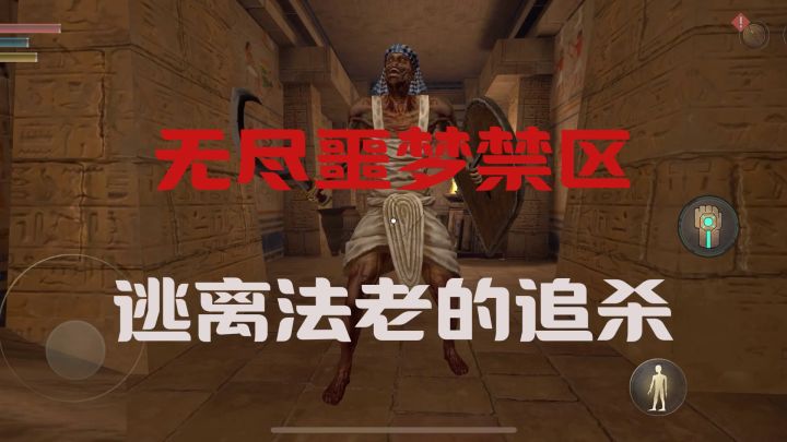 无尽噩梦第三部,转为埃及法老之地,逃离法老和阿努比斯的追杀截图