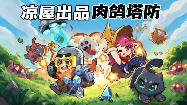 凉屋塔防新作：第二关就上强度，放置≠无脑截图