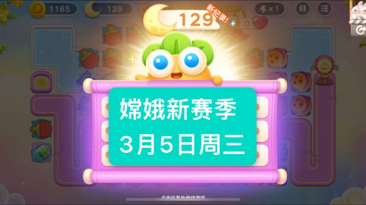 嫦娥·保卫萝卜周赛3月5日周三129月牙|无伤攻略截图