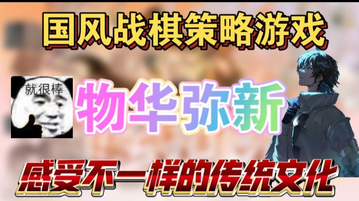 一款新颖的国风战棋策略游戏截图