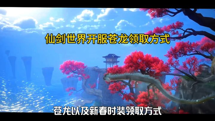 仙剑世界苍龙领取方式截图