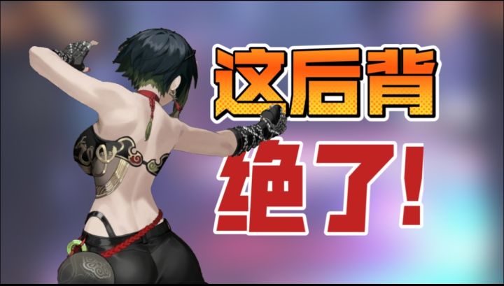 这后背!?这福利!?二次元黑马!截图