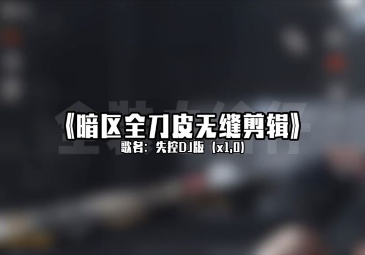 暗区全刀皮无缝剪辑 #全装白给仔截图