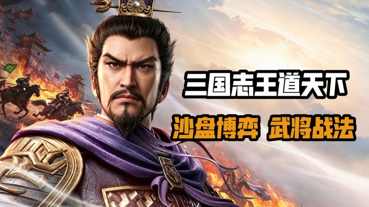 全新赛季烽烟再起,运筹帷幄书写三国王图霸业截图