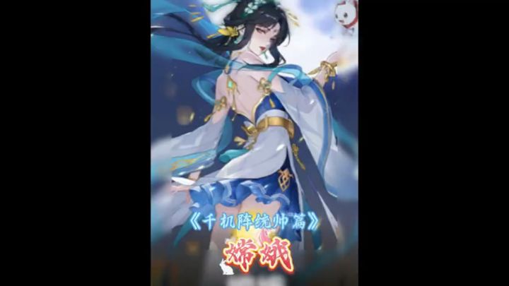 千机阵统帅篇:嫦娥截图