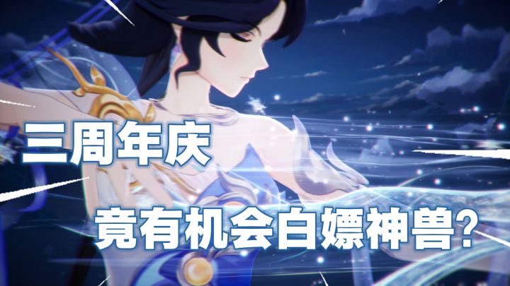 长安幻想三周年推出重磅福利,竟有机会免费获得神兽?截图