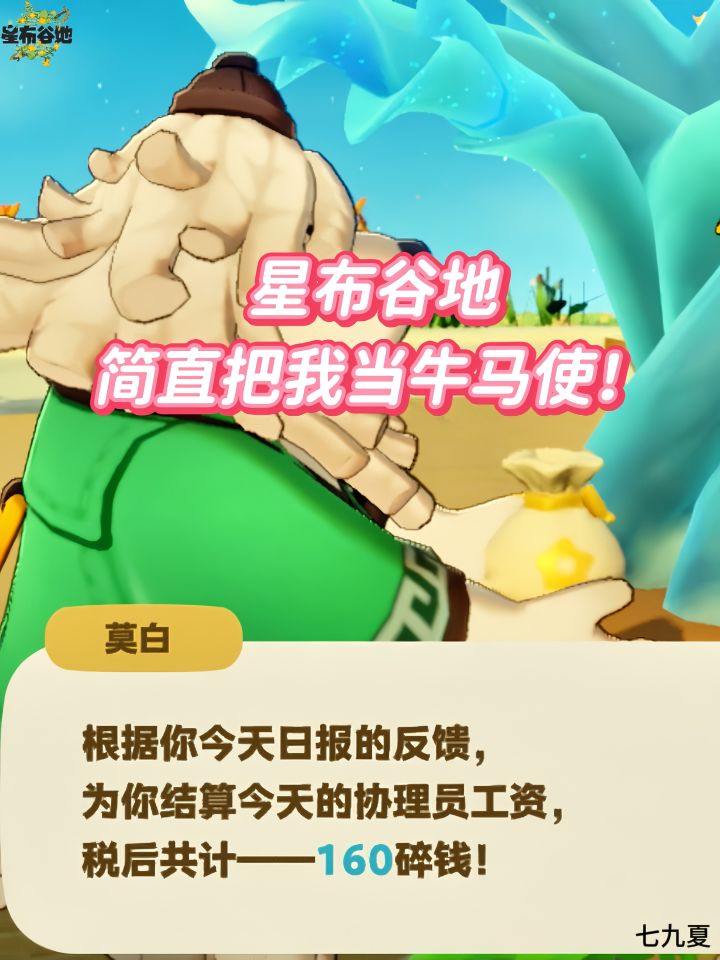 星布谷地简直把我当牛马使啊！！！截图