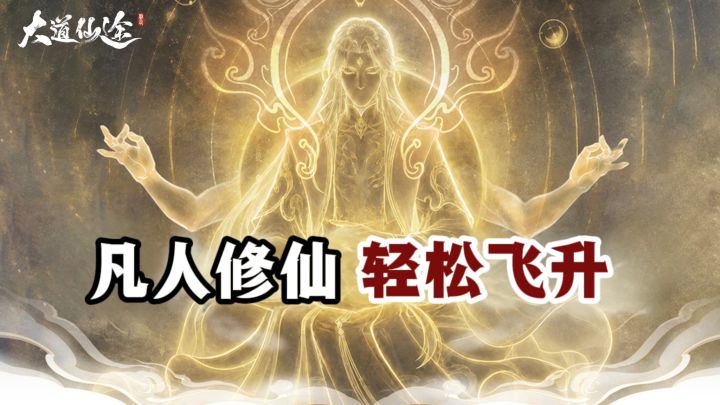 什么❓️凡人也能轻松修仙,成功飞升❗️《大道仙途》新版本上线❗️截图