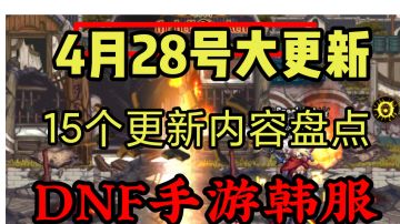 DNF手游韩服：4月28号大更新，15点更新内容，继承技巧分享！