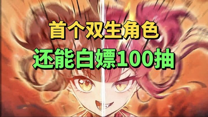 【游戏安利】首个双生角色来临,周年庆送福利最多白嫖100抽!截图
