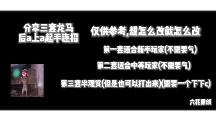 龙马三套后a上a起手截图