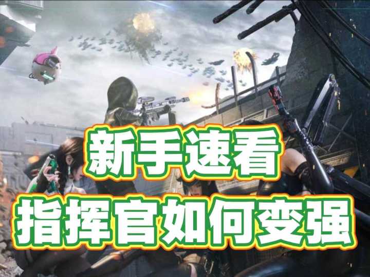 新手必看,如何培养镭闪的团魂--指挥官!截图