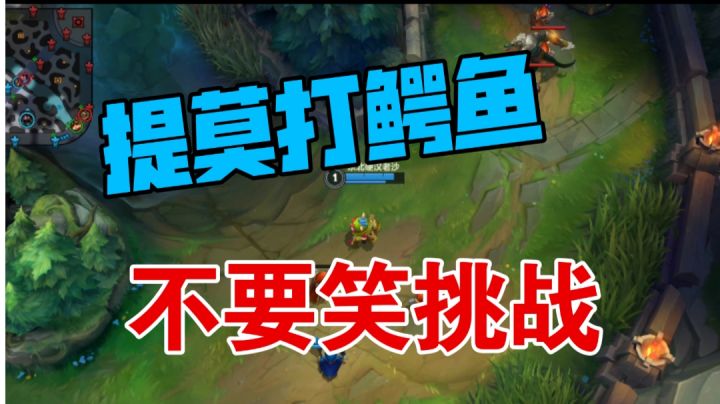 【LOLM开拓者】提莫打鳄鱼🐊截图