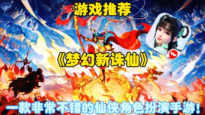 【游戏推荐】梦幻新诛仙:一款非常不错的仙侠角色扮演手游!截图