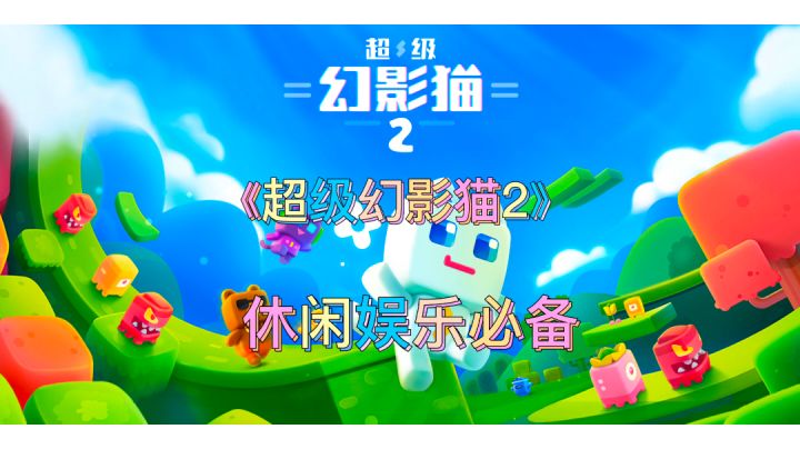 超级幻影猫2，休闲娱乐必备。#萌宠在哪里#截图