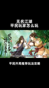 平民开局推荐玩法攻略