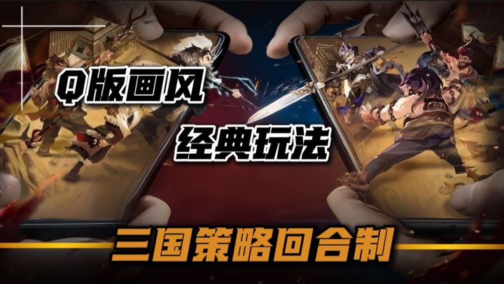 经典玩法,上手即玩!全新Q版画风三国策略游戏上线!截图