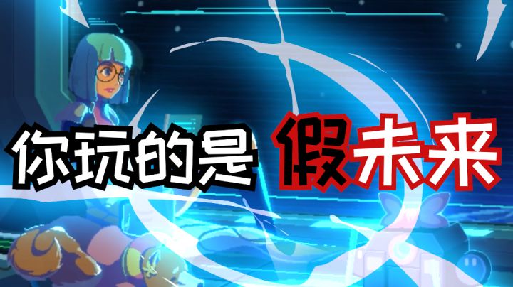 是兄弟就来玩假未来!#新游观察局#截图