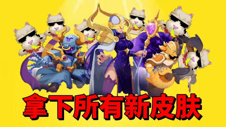 【元气骑士沙雕配音】拿下所有皮肤！掘金骑手：我该怎么办？截图