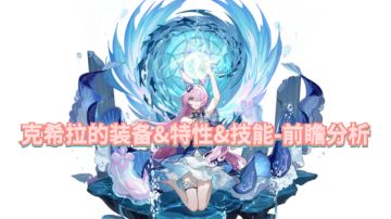 【奥拉星手游】克希拉的装备&特性&技能-前瞻分析