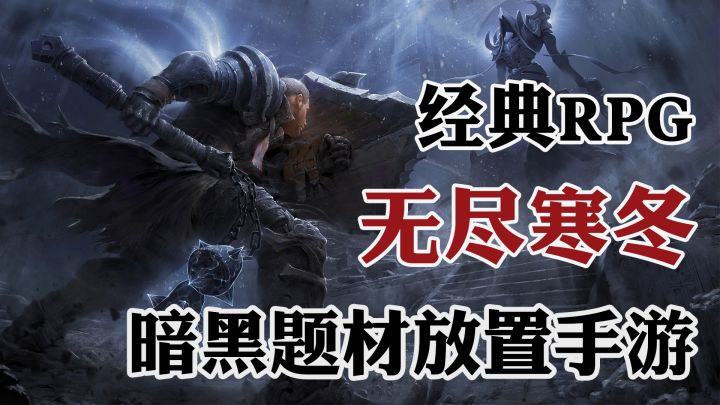 【猛男必玩】暗黑风+放置类!不肝不氪!告别焦虑游戏!轻松爽玩截图