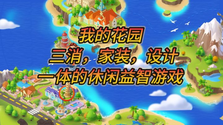 我的花园是一款三消,家装,设计于一体的休闲益智游戏截图