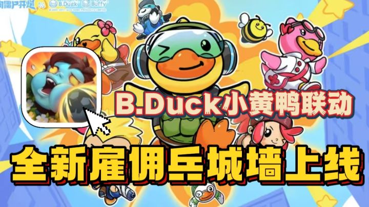 向僵尸开炮×B.Duck小黄鸭联动🔥全新强力雇佣兵、城墙上线!截图