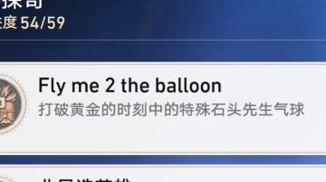 【V2.0攻略】如何才能打到黄金的时刻中间那个气球？
