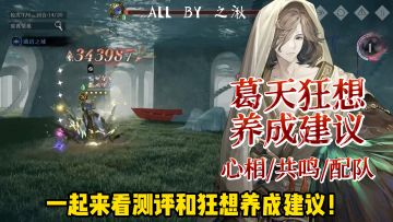 葛天大杯狂想，养成建议来了