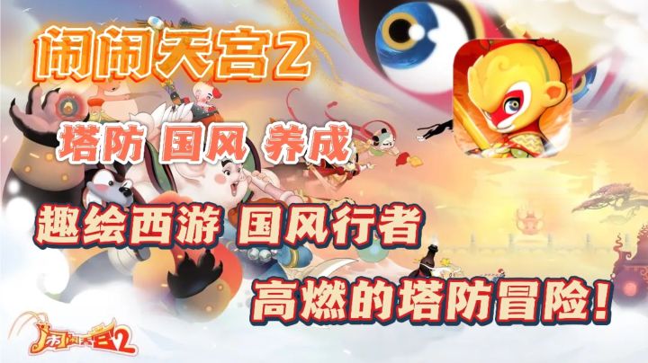 永恒的经典，国潮神话与策略塔防的完美融合❗共赏绝美华风❗截图